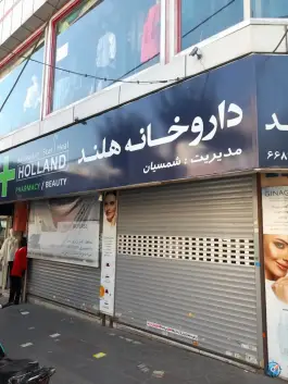 عکس داروخانه هلند در محله سلسبیل شمالی تهران 2