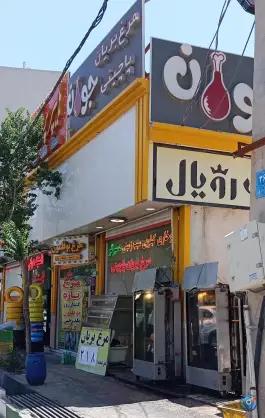 عکس مرغ بریان جوان در محله بنیاد قم 2