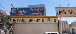 عکس مرغ بریان جوان در محله بنیاد قم 3