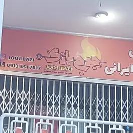 رستوران جوج باز در گلستان اصفهان