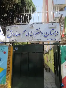 دبستان دخترانه امام صادق در محله جلفای اصفهان