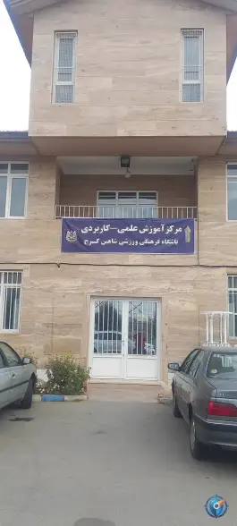 عکس های مرکز علمی کاربردی باشگاه فرهنگی ورزشی شاهین در چهارباغ