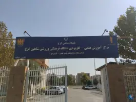 عکس مرکز علمی کاربردی باشگاه فرهنگی ورزشی شاهین در چهارباغ 2