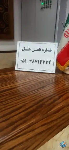 عکس هتل امام خمینی «مرکز بصیرت» در محله آبادگران مشهد 6