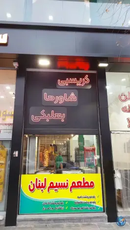 مطعم و فست فود نسیم لبنان در محله امام رضا مشهد