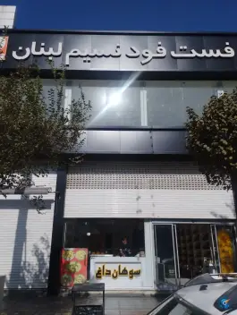 عکس مطعم و فست فود نسیم لبنان در محله امام رضا مشهد 2