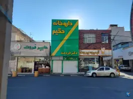 عکس داروخانه حکیم در دورشهر قم 2