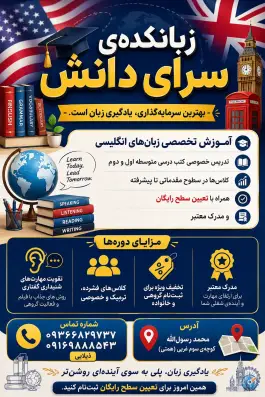آموزشگاه زبان خارجه سرای دانش در محله محمد رسول الله ایذه
