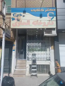 داروخانه الحاوی «دکتر کتابی» در زنبیل آباد قم