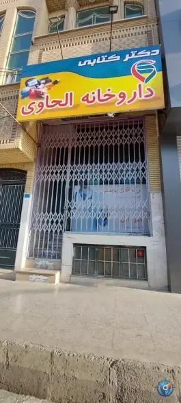 عکس داروخانه الحاوی «دکتر کتابی» در زنبیل آباد قم 2