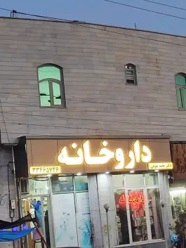 عکس داروخانه دکتر صوفی شهرک گلستان سمنان 2