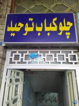 عکس چلوکباب توحید در محله میدان نو قم 3