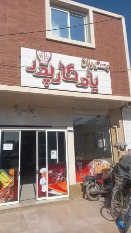 عکس های رستوران یادگار پدر، محله میرزاخان نجف آباد