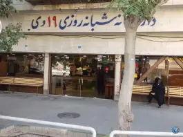 داروخانه شبانه روزی ۱۹ دی در محله باجک یک قم