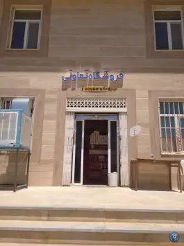 عکس های فروشگاه دانشگاه در کمربندی خمین