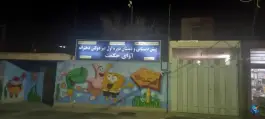 پیش دبستانی آوای حکمت در محله کوهانستان اصفهان