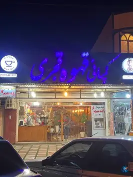 قهوه قجری در میدان شهید شیرودی دهدشت