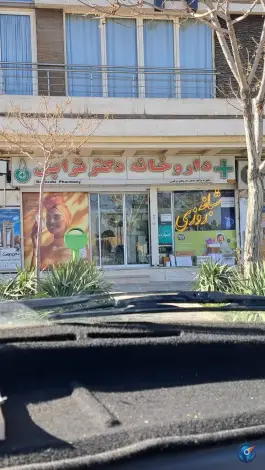 داروخانه دکتر ترابی در ملک الشعرای بهار اصفهان