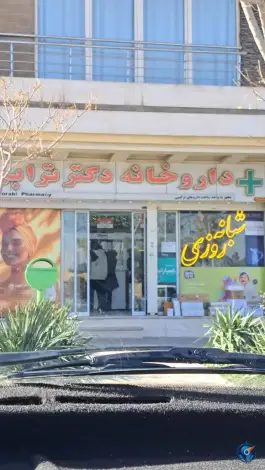 عکس داروخانه دکتر ترابی در ملک الشعرای بهار اصفهان 2