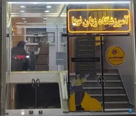 عکس آموزشگاه زبان نویا در محله انصارالحسین قم 2