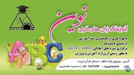 عکس های آموزشگاه زبان های نوین در محله سازمانی سنقر