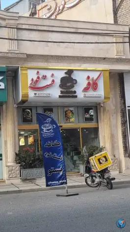 کافه فست فود پستو در بلوار ۱۵ خرداد قم