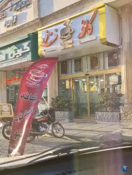 عکس کافه فست فود پستو در بلوار ۱۵ خرداد قم 4
