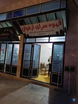 قهوه سرای ارغوان در سبزی آباد ایلام