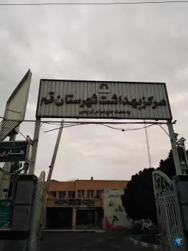 مرکز بهداشت شهرستان قم در محله حنیف نژاد قم