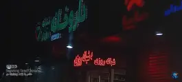 عکس داروخانه شبانه روزی دکتر منصوری در محله کشاورزی اصفهان 2
