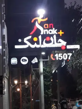 عکس جان اسنک پلاس در محله باغ زرشک اصفهان 2