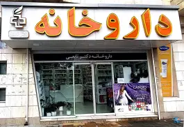 عکس های داروخانه فاطمه تابعی در بلوار بعثت نیشابور