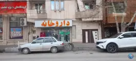 عکس داروخانه فاطمه تابعی در بلوار بعثت نیشابور 2
