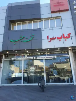 عکس کباب سرا تخت جمشید، محله حنیف نژاد، قم 8