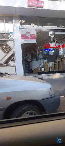 عکس های داروخانه خان پور، فردوسی، سراب