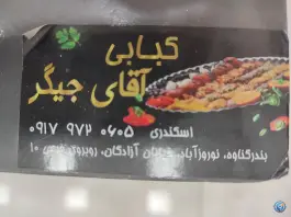 عکس های کبابی اقای جیگر در محله نوروز آباد گناوه