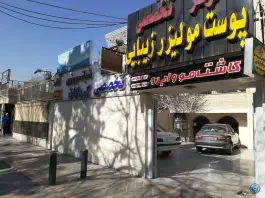 درمانگاه تخصصی کودکان آراد «ماهان سابق» در محله جابر انصاری اصفهان