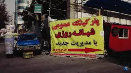 پارکینگ عمومی مسلم در محله اصفهانی های کرج