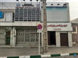 عکس کلینیک ویژه بیمارستان کمالی در شهید بهشتی کرج 2