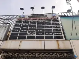 عکس کلینیک ویژه بیمارستان کمالی در شهید بهشتی کرج 3