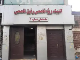 عکس کلینیک ویژه بیمارستان کمالی در شهید بهشتی کرج 4