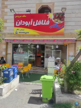 عکس های فلافل ابودان در باغستان غربی کرج
