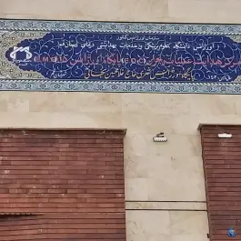 عکس ستاد هدایت و EOC دانشگاه علوم پزشکی قم در محله باغ کرباسی قم 2