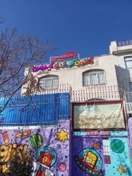 آموزشگاه زبان و مهدکودک دو زبانه کیدومون در پونک تهران