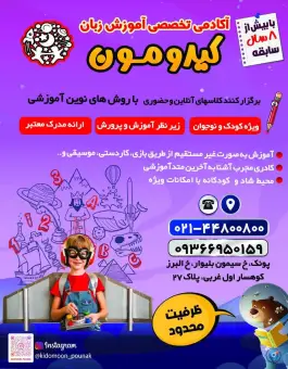 عکس آموزشگاه زبان و مهدکودک دو زبانه کیدومون در پونک تهران 9