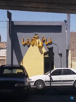 عکس طباخی آقا رضا در بلوار توحید قم 7