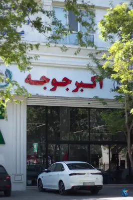 رستوران اکبرجوجه در محله زمین شهری نیشابور