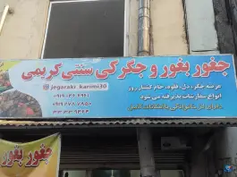 جغور بغور کریمی در محله بازار زنجان