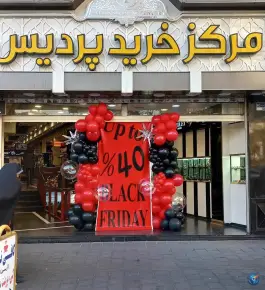 مرکز خرید پردیس صادقیه تهران