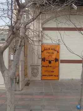 باشگاه ورزشی موج مثبت «بانوان» در محله باجک ۲ قم